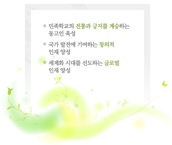 *�����б��� ����� ������ ����ϴ� ������ ����
*���� ������ �⿩�ϴ� â���� ���� �缺
*����ȭ �ô븦 �����ϴ� �۷ι� ���� �缺